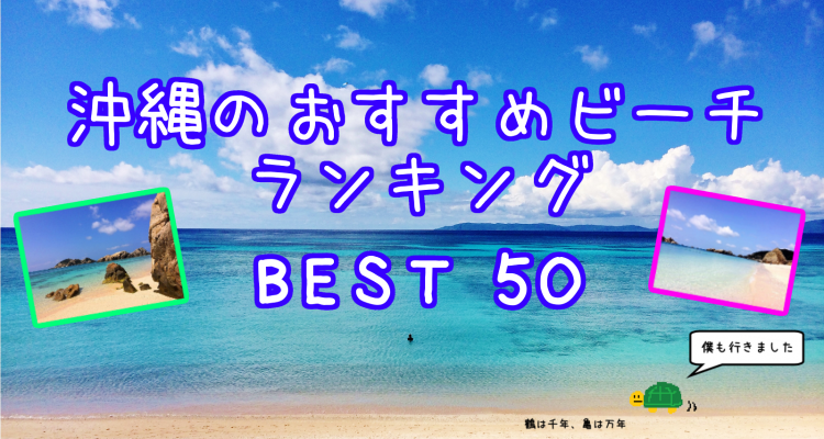 沖縄おすすめビーチランキング Best 50 完全保存版 Okinawa Beach Blog