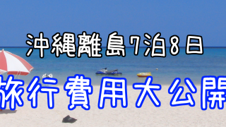 【旅費】年末年始の沖縄の旅費公開！沖縄本島-離島のひとり旅7泊8日