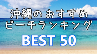 沖縄おすすめビーチランキング BEST 50！完全保存版