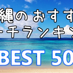 沖縄おすすめビーチランキング BEST 50！完全保存版