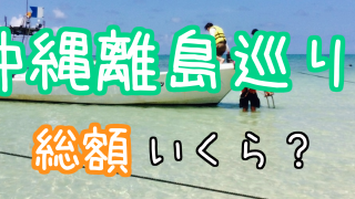 【旅費】 8月の離島めぐりの旅費を公開！大満足の沖縄離島めぐりの一人旅6泊7日