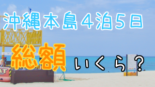 【旅費】沖縄本島 4泊5日にかかった旅行費用を全て集計してみた