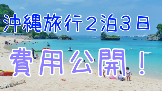 【旅費】2人で沖縄旅行 2泊3日にかかった費用を集計してみた
